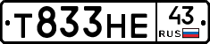 Т833НЕ43 - 