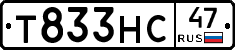Т833НС47 - 