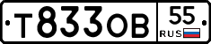 Т833ОВ55 - 