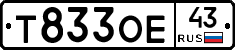 Т833ОЕ43 - 