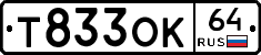 Т833ОК64 - 