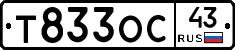 Т833ОС43 - 