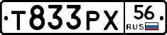 Т833РХ56 - 