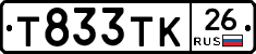 Т833ТК26 - 