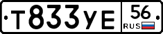 Т833УЕ56 - 