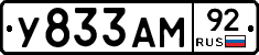 У833АМ92 - 