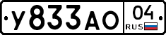 У833АО04 - 