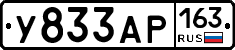 У833АР163 - 