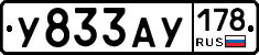 У833АУ178 - 
