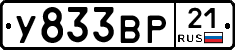 У833ВР21 - 