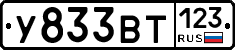 У833ВТ123 - 