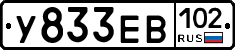 У833ЕВ102 - 