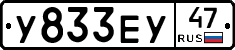 У833ЕУ47 - 