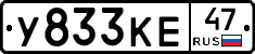 У833КЕ47 - 
