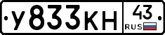 У833КН43 - 