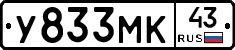 У833МК43 - 