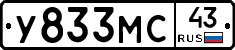 У833МС43 - 