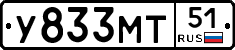 У833МТ51 - 