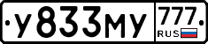 У833МУ777 - 
