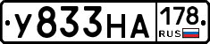 У833НА178 - 