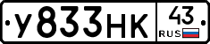 У833НК43 - 
