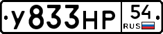 У833НР54 - 