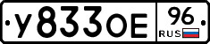 У833ОЕ96 - 