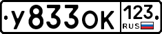 У833ОК123 - 