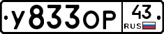 У833ОР43 - 