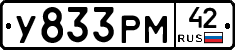 У833РМ42 - 