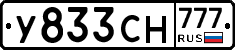 У833СН777 - 