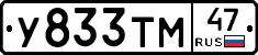 У833ТМ47 - 