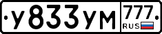 У833УМ777 - 