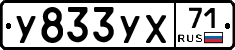 У833УХ71 - 