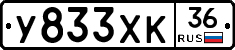 У833ХК36 - 
