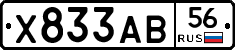 Х833АВ56 - 