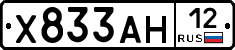 Х833АН12 - 