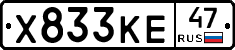 Х833КЕ47 - 