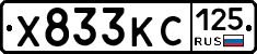 Х833КС125 - 