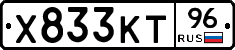 Х833КТ96 - 
