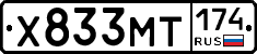 Х833МТ174 - 