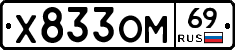 Х833ОМ69 - 