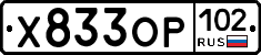 Х833ОР102 - 