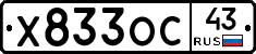 Х833ОС43 - 