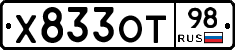 Х833ОТ98 - 