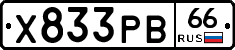 Х833РВ66 - 