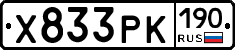 Х833РК190 - 