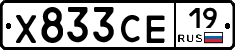 Х833СЕ19 - 