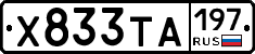 Х833ТА197 - 