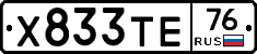 Х833ТЕ76 - 